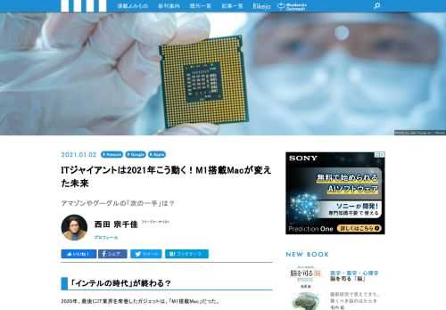 2020年、最後にIT業界を席巻したガジェットは、「M1搭載Mac」だった。IT大手各社が自社設計半導体の開発・採用に踏み切るのは、なぜなのか？ITジャーナリストの西田宗千佳氏に解説していただいた。