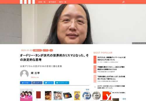 コロナ禍にあって早い時期から台湾は、感染拡大防止の成功例として世界中から高く評価された。なかでも、薬局・コンビニ店頭のリアル在庫が一目でわかる「マスク・マップ」アプリ導入の立役者として、とりわけ注目を集めたのが台湾の「デジタル担当大臣」オードリー・タン。『オードリー・タン　自由への手紙』はタン氏自らが思い描く「自由」な社会像について語った1冊だ。