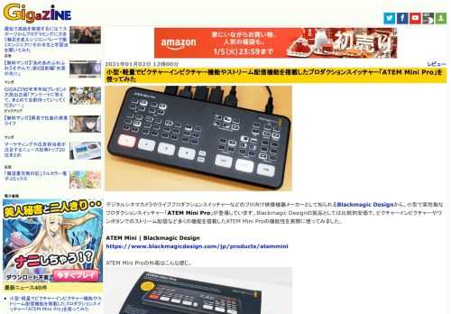 デジタルシネマカメラやライブプロダクションスイッチャーなどのプロ向け映像機器メーカーとして知られるBlackmagic Designから、小型で高性能なプロダクションスイッチャー「ATEM Mini Pro」が登場しています。Blackmagic Designの製品としては比較的安価で、ピクチャーインピクチャーやワンボタンでのストリーム配信など多くの機能を搭載したATEM Mini Proの機能性を実際に使ってみました。