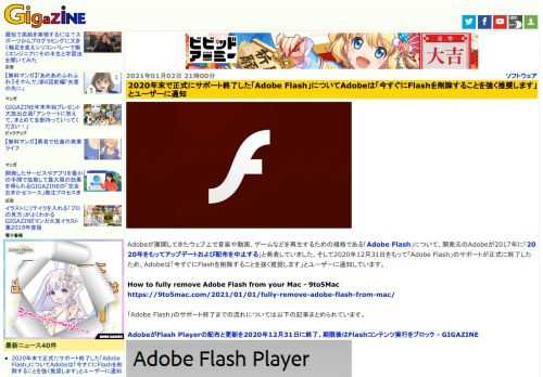 Adobeが展開してきたウェブ上で音楽や動画、ゲームなどを再生するための規格である「Adobe Flash」について、開発元のAdobeが2017年に「2020年をもってアップデートおよび配布を中止する」と発表していました。そして2020年12月31日をもって「Adobe Flash」のサポートが正式に終了したため、Adobeは「今すぐにFlashを削除することを強く推奨します」とユーザーに通知しています。