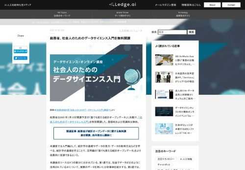 画像は『総務省統計局「社会人のためのデータサイエンス入門」講座PV』より 総務省は2021年1月12日開講予定の「誰でも使える統計オープンデータ」に先駆け、「社会人のためのデータサイエンス入門」を特別開講した。登録料および受講料は無料。 関連記事：総務省が統計オープンデータに関する無料講座を開講、西内啓氏ら講