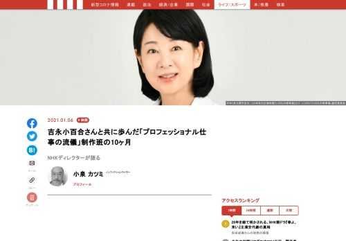 昨年10月に放送され大きな話題を呼んだ『プロフェッショナル仕事の流儀〜吉永小百合スペシャル〜』。本記事では、NHK「プロフェッショナル仕事の流儀」制作班のディレクター築山卓観さんに吉永小百合さんの取材を続けた10ヶ月について聞いた。