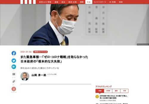 再びの緊急事態宣言。が、場当たり的な対策である印象は拭えない。日本政府の対策には、根本的な方向転換が必要なのではないか。ハーバード大学公衆衛生大学院などで学び、現在は群星沖縄臨床研修センター長を務める徳田安春氏に、ジャーナリストの山岡淳一郎氏が聞いた。