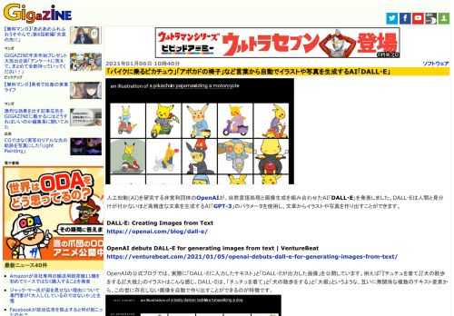 人工知能(AI)を研究する非営利団体のOpenAIが、自然言語処理と画像生成を組み合わせたAI「DALL・E」を発表しました。DALL・Eは人間と見分けが付かないほど高精度な文章を生成するAI「GPT-3」のパラメータを使用し、文章からイラストや写真を作り出すことができます。