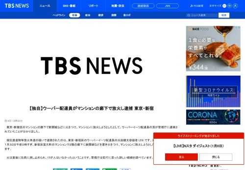 　東京・新宿区のマンションの廊下で新聞紙などに火をつけ、マンションに放火しようとしたとして、ウーバーイーツ配達員の男が警視庁に逮捕されていたことが分かりました。　現住建造物等放火未遂の疑いで逮捕されたのは、東京・新宿区のウーバーイーツ配達員の元由健太容疑者（２９）です。元由容疑者は去年１１月３０日午前０時すぎ、新宿区富久町のマンションで２階の廊下に新聞紙などを置き火をつけ、マンションに放火しようとした疑いがもたれています。 　火は直後に住民に消し止められ、けが人はいなかったということです。警視庁は犯行に至った詳しい経緯を調べています。