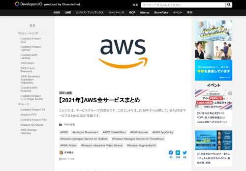 こんにちは。サービスグループの武田です。このエントリは、2018年から公開しているAWS全サービスまとめの2021年版です。