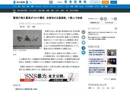 　警視庁は6日、尾久署（東京都荒川区）の男性署長（60）が新型コロナウイルスに感染したと発表した。署長は昨年12月28日夜、署員3人と交通安全協会のメンバーら計十数人による懇親会に参加し、数人で2次会にも出席した。警視庁は当時、5人以上での会食自粛を求める通達を出していた。署長は8日付で警務部付に異