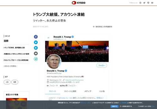 【ニューヨーク共同】米短文投稿サイトのツイッターは6日、トランプ大統領の支持者らの米議会占拠を巡り、...