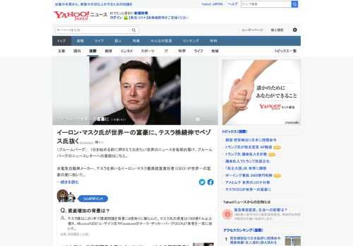 米電気自動車メーカー、テスラを率いるイーロン・マスクCEOが世界一の富豪の座に就いた。純資産額は1885億ドル（約19兆6000億円）。米アマゾン・ドット・コムの創業者でCEOのジェフ・ベゾス氏の資産を上回った。