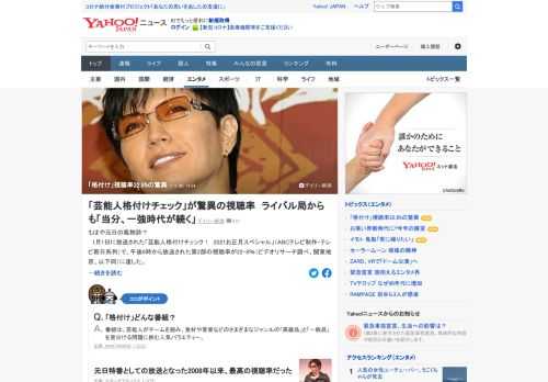 1月1日に放送された「芸能人格付けチェック！　2021お正月スペシャル」で、午後6時から放送された第2部の視聴率が22.8%（ビデオリサーチ調べ、関東地区、以下同）に達した。これほどの高視聴率だったのは、何が理由だったのか。