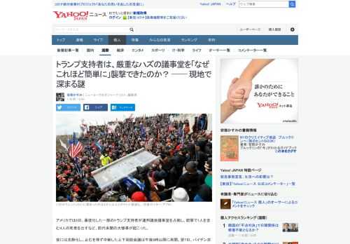 トランプ支持者のどのような人物が暴動を起こしたのか。また、この規模の暴動は簡単に予測できていたであろう連邦議事堂が、「なぜこれほど簡単に」襲撃できたのか？ 現地で謎が深まっている。