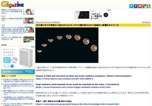 二酸化炭素の21～71倍の温室効果を持つメタンガスについて、「北極圏の海底から放出されるメタンガスの量は月の引力の影響を受けている」という研究結果が発表されました。