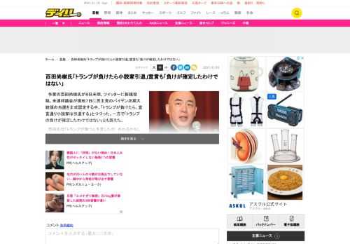 　作家の百田尚樹氏が８日未明、ツイッターに新規投稿。米連邦議会が現地７日に民主党のバイデン次期大統領の当選を正式認定する中、「トランプが負けたら、宣言通り小説家は引退する」とつづった。一方で「トランプの負けが確定したわけではない」とも訴えた。　百田氏は「トランプが勝つと予言したが、外れるかもしれん。まさか、こんな事態になるとは予想もしていなかった」と切り出し、「トランプが負けたら、宣言通り小説家は引退する」と改めて宣言した。