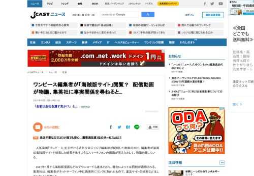 人気漫画「ワンピース」を手がける週刊少年ジャンプ編集部が配信した動画の中に、編集者が漫画の海賊版サイトを検索した結果を示すようなスマートフォンの画面が見えたとして、物議を醸している。2021年1月から海賊版漫画などのダウンロードも違法とされ、場合によっては罰則が適用される。集英社は、編集者がネットサーフィン中に偶発的にリンクに触れたもので、違法サイトの検索などはしていないと説明した。「1000話記