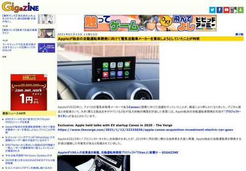 Appleが2020年に、アメリカの電気自動車メーカーであるCanooと提携に向けた協議を行っていたことが、報道により明らかになりました。デジタル製品と自動車という、大きく異なる製品を手がけている2社が協力体制の構築を計画した背景には、Apple独自の自動運転車開発を目指す「プロジェクト・タイタン」があるとされています。