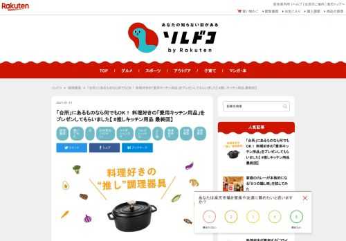 料理好きが偏愛している「推しキッチン用品」を紹介します。紹介するのはシンプルなのに多機能な無印良品のダイヤル式キッチンタイマー、素材の旨味を引き出すストウブのココット、アジア旅行の度に買い足すアルミ製ボウル、魚焼きグリルの使用ハードルがぐっと下がる及源の「焼き焼きグリル」、1本で混ぜる、つぶす、炒める、すくうなど何役もこなすオメガヴィスペン、何度も洗って使い倒せるスコッティ ファインの「洗って使えるペーパータオル」、だしとりが捗る三景のだし袋の7つ。星の数ほどあるキッチン用品や調理器具の中から、目からウロコの便利アイテムや料理が楽しくなるときめきツールをピックアップ。