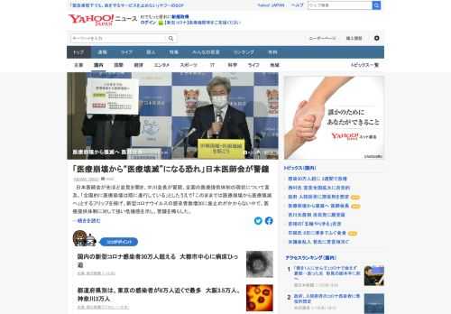 日本医師会が会見を開き、中川会長が冒頭、全国の医療提供体制の現状について言及。「全国的に医療崩壊は既に進行している」としたうえで「このままでは医療崩壊から医療壊滅へ」と強い危機感を示し、警鐘を鳴らした。