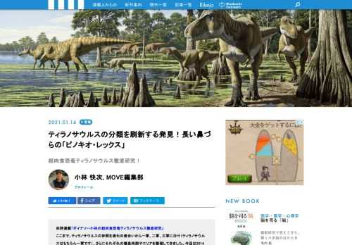 ここまで、ティラノサウルスの仲間を進化の度合いから一軍、二軍、三軍に分け、さらにそれぞれの棲息時期やエリアを整理してきました。今回は2014年の論文で報告された「面長グループ」のティラノ軍団についてご紹介します。