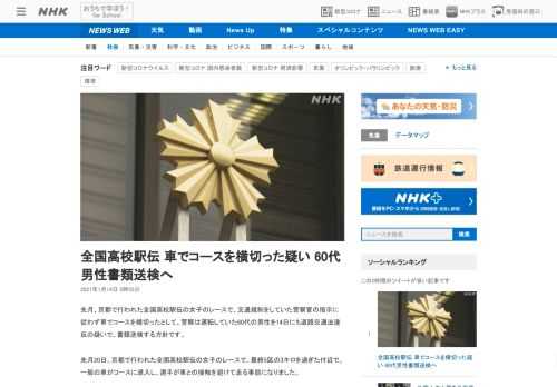 【NHK】先月、京都で行われた全国高校駅伝の女子のレースで、交通規制をしていた警察官の指示に従わず車でコースを横切ったとして、警察…