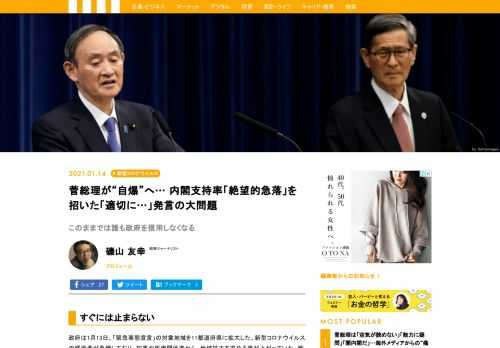政府は1月13日、「緊急事態宣言」の対象地域を11都道府県に拡大した。新型コロナウイルスの感染者が急増しており、知事や医療関係者から、地域拡大を求める声が上がっていた。新型コロナへの対応について「遅すぎる」「緩すぎる」といった批判の声が上がっていたが、またしても後手後手に回った印象を国民に与えた。
