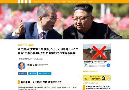 北朝鮮の最高指導機関である第8回党大会が5日から12日まで8日間開催された。これはこれまでで2番目の長さである。今回の開催は北朝鮮が危機的状況にあり、失地を回復するための起爆剤であろう。金正恩委員長は、3重苦に陥った経済の立て直しと求心力の維持に躍起となっている。このままでは韓国・文在寅大統領と急接近するシナリオも浮上してくる可能性が出てきた。