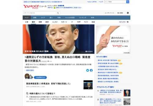 菅首相は緊急事態宣言の対象地域拡大を決めたが、7日に否定したばかりの対象拡大とあり「1週間遅れた。後手に回った」（立憲民主党の枝野代表）などと批判を浴びた。2月7日までに感染拡大を抑えられるか見通せず、出口戦略も見えない。