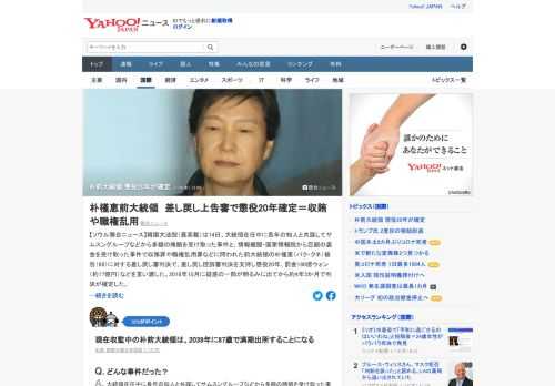 韓国最高裁は、大統領在任中に知人と共謀しサムスングループなどから賄賂を受け取った事件などで収賄罪や職権乱用罪などに問われた朴槿恵被告に対する差し戻し審判決で、差し戻し控訴審判決を支持し懲役20年と罰金を言い渡した。判決が確定。