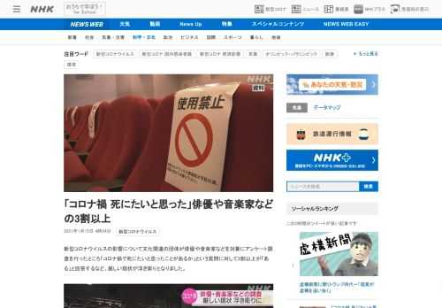 【NHK】新型コロナウイルスの影響について文化関連の団体が俳優や音楽家などを対象にアンケート調査を行ったところ「コロナ禍で死にたい…