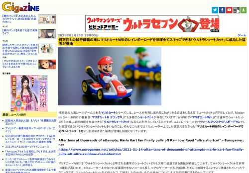 任天堂の人気レースゲームであるマリオカートシリーズには、レースを有利に進めることができる近道とも言える「ショートカット」が存在しており、Nintendo Switch向けの最新作「マリオカート8 デラックス」にも多数のショートカットが存在しています。Wii向けの「マリオカートWii」には通常のショートカットよりも大幅に周回時間を短縮できる「ウルトラショートカット」なるものが存在しているのですが、エミュレーター上で行うツールアシステッドスピードランでしか実現できないウルトラショートカットも多いとのこと。そんなこれまではエミュレーター上でしか実現できなかった「マリオカートWiiのレインボーロードでのウルトラショートカット」を成功させた猛者が登場し話題となっています。