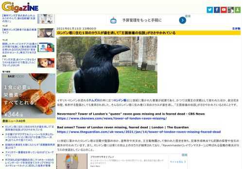 イギリス・ロンドンを流れるテムズ川の岸に立つロンドン塔は11世紀に築かれた要塞が起源であり、かつては国王の宮殿として使われたほか、政治犯を収監、処刑する監獄としても使用されました。そんなロンドン塔に住み着く1羽のカラスが姿を消し、「王国崩壊の伝説」がささやかれているとのことです。