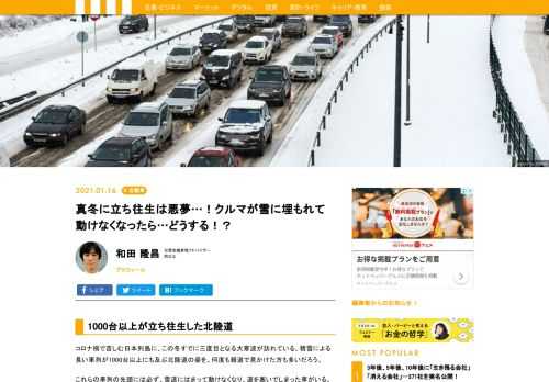 コロナ禍で苦しむ日本列島に、この冬すでに三度目となる大寒波が訪れている。積雪による長い車列が1000台以上にも及ぶ北陸道の姿を、何度も報道で見かけた方も多いだろう。これらの車列の先頭には、必ず雪道にはまって動けなくなり、道を塞いでしまった車がいることが原因だ。実際のところ、自分がその立場になった時はどうすれば良いのだろうか。今回は、単独で脱出できる可能性のあるケースに絞って解説したい。