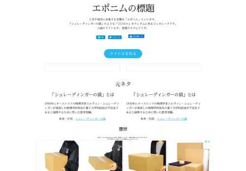 エポニムの標題は、小説のタイトルなどに使える「シュレーディンガーの猫」のようなタイトルを実際のエポニムからランダムに生成するジェネレーターです。