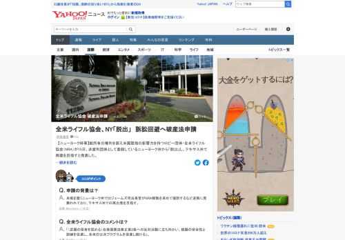 銃所有の権利を訴え米国屈指の影響力を持つ全米ライフル協会は、連邦破産法11条（日本の民事再生法に相当）の適用をテキサス州の裁判所に申請。非営利団体として登録しているニューヨーク州から「脱出」し、テキサス州で再建を目指す。