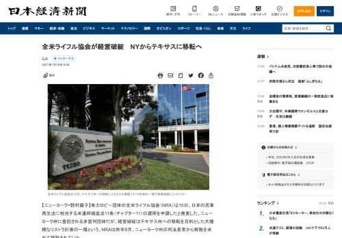 【ニューヨーク=野村優子】有力ロビー団体の全米ライフル協会（NRA）は15日、日本の民事再生法に相当する米連邦破産法11条（チャプター11）の適用を申請したと発表した。ニューヨーク州に登記される非営利団体だが、経営破綻はテキサス州への移転を目的とした大規模なリストラ計画の一環という。NRAは昨年8月、ニューヨーク州の司法長官から解散を求めて提訴されていた。NRAは銃砲規制の強硬な反対派として議