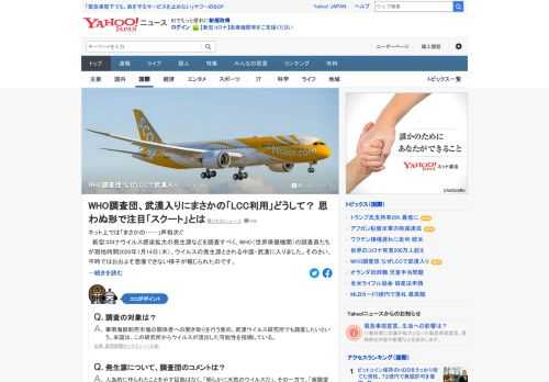 WHO（世界保健機関）の調査員たちが、新型コロナウイルスの感染が最初に確認された中国・武漢入り。調査員たちがLCCを利用していたことが話題になった。まさかの「LCC利用」の理由を探る。