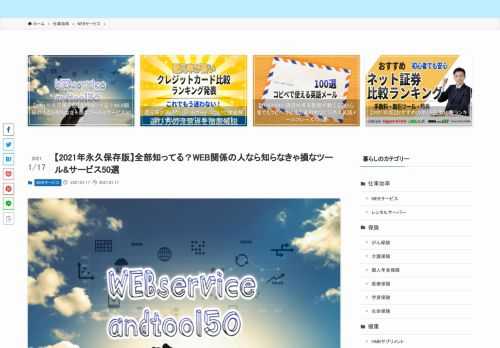 暮らしのおすすめ編集部の森です。 今回はWEB関係の人なら知らないと損！なくらい便利なツールやサービスを、50個まとめて、利用目的別にご紹介します。&nbsp; 2021年になりましたが、近年より良いサービスが開発されたものもあります。ご自身のニーズにあわせ、並行して利用して頂くのがおすすめです。&nbsp; この記事では古くなった情報は新しいものに書き換え、時代の流れに沿った最新サービスだけをビッシリと集めさせて頂きました。  今回は２万字の大ボリュームでお届けします！&nbsp; 一部、個人的な経験談も混じえてご紹介するので、お急ぎの方はこのブログをブックマークし、ポイントだけ押さえて後か