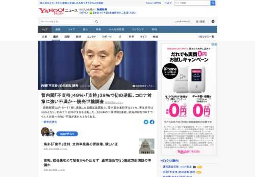 読売新聞社が15～17日に実施した全国世論調査で、菅内閣の支持率は39%、不支持率は49%となり、初めて不支持が支持を逆転した。政府の新型コロナウイルス対策への強い不満が表れたとみられる。