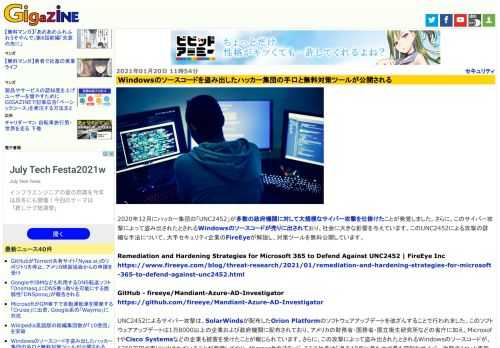 2020年12月にハッカー集団の「UNC2452」が多数の政府機関に対して大規模なサイバー攻撃を仕掛けたことが発覚しました。さらに、このサイバー攻撃によって盗み出されたとされるWindowsのソースコードが売りに出されており、社会に大きな影響を与えています。このUNC2452による攻撃の詳細な手法について、大手セキュリティ企業のFireEyeが解説し、対策ツールを無料公開しています。
