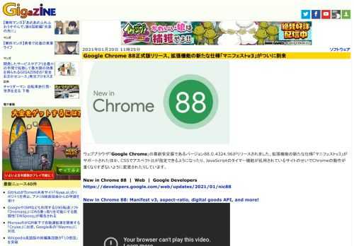 ウェブブラウザ「Google Chrome」の最新安定版であるバージョン88.0.4324.96がリリースされました。拡張機能の新たな仕様「マニフェストv3」がサポートされたほか、CSSでアスペクト比が指定できるようになったり、JavaScriptのタイマー機能が乱用されているサイトのせいでChromeの動作が重くなりすぎないように変更されたりしています。