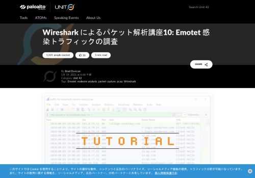 インフォスティーラーEmotetは様々な機能を追加して進化しドロッパやほかのマルウェアの配布機能などを持っています。今回のWireshark によるパケット解析講座では、Emotetをベースにスパムボット、Trickbot、Qabotなどの感染トラフィックを解析する方法を学びます。