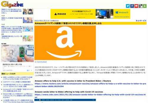 2021年1月20日付けで、ジョー・バイデン氏が第46代アメリカ大統領として就任しました。Amazonは就任直後のバイデン大統領に対し「新型コロナウイルス感染症(COVID-19)のワクチン接種を支援する」という内容の書簡を送ったことが、ロイターによって明らかにされました。その後、CNBCは書簡の全文を入手しており、Amazonが「ワクチン接種の支援をする」と表明すると共に、「Amazon従業員に早期にワクチン接種をさせること」を求めていることが判明しています。