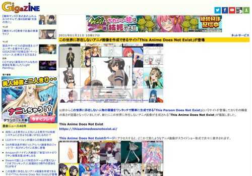 以前からこの世界に存在しない人物の画像をワンタッチで簡単に生成できる「This Person Does Not Exist」というサイトが登場しておりその精度の高さが話題となっていましたが、新たにこの世界に存在しないアニメ画像が生成される「This Anime Does Not Exist」が爆誕しました。