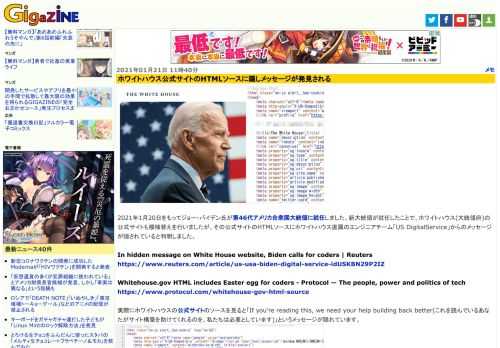 2021年1月20日をもってジョー・バイデン氏が第46代アメリカ合衆国大統領に就任しました。新大統領が就任したことで、ホワイトハウス(大統領府)の公式サイトも模様替えを行いましたが、その公式サイトのHTMLソースにホワイトハウス直属のエンジニアチーム「US DigitalService」からのメッセージが隠されていると判明しました。