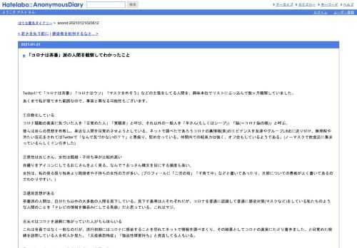 Twitterにて「コロナは茶番」「コロナはウソ」「マスクを外そう」などの主張をしてる人間を、興味本位でリストにぶっ込んで数ヶ月観察していまし…