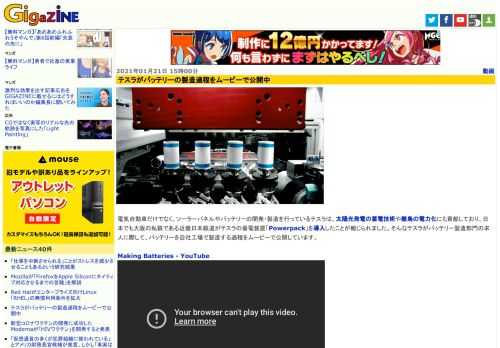 電気自動車だけでなく、ソーラーパネルやバッテリーの開発・製造を行っているテスラは、太陽光発電の蓄電技術や離島の電力化にも貢献しており、日本でも大阪の私鉄である近畿日本鉄道がテスラの蓄電装置「Powerpack」を導入したことが報じられました。そんなテスラがバッテリー製造部門の求人に際して、バッテリーを自社工場で製造する過程をムービーで公開しています。