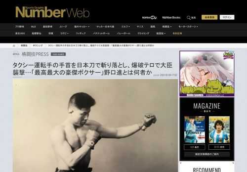 「最高最大の豪傑ボクサー」と称される黎明期の人気拳闘家にして、テロをも辞さない右翼の壮士……。野口進とは何者なのか。彼の人生は活況を呈する日本ボクシングにいかなる影響を与えたのか。異能の拳闘家の波乱の生涯を追ってみたい。