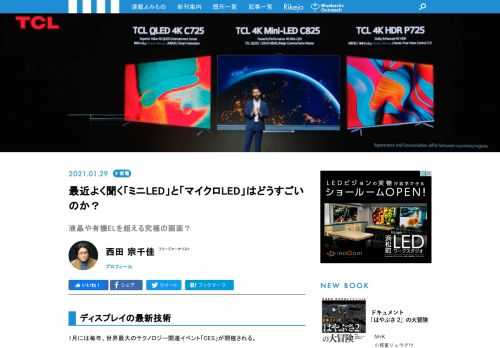 今年のCESのなかで、キーワードとして脚光を浴びたのが、「ミニLED」と「マイクロLED」だ。どちらもディスプレイ関連技術であり、テレビやPCなどのあり方を変えていく可能性を秘めたものだ。注目の「ディスプレイの新技術」について、基礎の基礎から解説しよう。