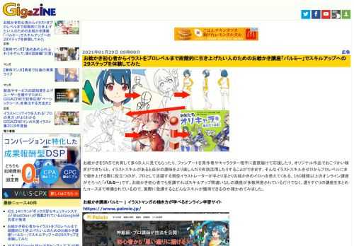 お絵かきをSNSで共有して多くの人に見てもらったり、ファンアートを原作者やキャラクター相手に直接届けて応援したり、オリジナル作品でおこづかい稼ぎができたりと、イラストスキルがあると自分の趣味をより楽しんだり有効活用したりすることができます。そんなイラストスキルをゼロからプロレベルにまで磨き上げる際に役立つのが、プロとして活躍する現役イラストレーターが手とり足とりお絵かきのイロハを教えてくれる、160種類以上のオンライン講座がそろった「パルミー」です。お絵かき初心者でも受講すればスキルアップ間違いなしの講座が多数用意されているだけでなく、選りすぐりの講座をまとめたコースまで準備されているので、実際に受講するとどんなスキルが獲得できるのか確かめてみました。