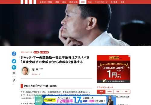 今年1月20日、中国アリババクループの創始者であり、事実上の主帥である馬雲ことジャック・マー氏が、88日ぶりに公の場に姿を現した。まさに習近平政権による「アリババ解体作戦」とも言える一連の動きは、去年の11月初旬から始まった。その後、傘下のアントグループの株式公開停止。プラットフォーム分野での反独占法の制定など、事業そのものへの圧力が続く。民間の巨大プラットフォームが共産党統治の敵だというなら、「改革開放」政策は、「ネップ（新経済政策）」そのものだったことになる。
