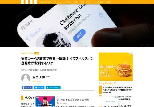 「音声版ツイッター」と呼ばれるSNSアプリ「Clubhouse(クラブハウス)」が突如として、ネットで話題になっている。2020年3月にサービスが始まっているが、日本では1月25日ごろより「バズり」はじめ、27-28日にはツイッターのトレンド入りも果たした。実際にクラブハウスに登録した人たちは、どんな印象を抱いているのか。